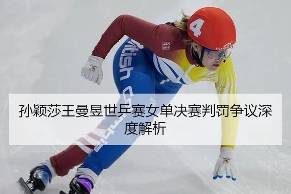 sun-ying-sha-wang-man-yu-shi-ping-sai-nv-dan-jue-sai-pan-fa-zheng-yi-shen-du-jie-xi-1-638.jpg